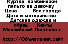 Куртка, комбинезон, пальто на девочку › Цена ­ 500 - Все города Дети и материнство » Детская одежда и обувь   . Ханты-Мансийский,Лангепас г.